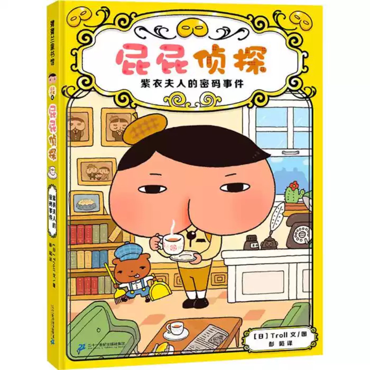 屁屁侦探系列 之 紫衣夫人的密码事件