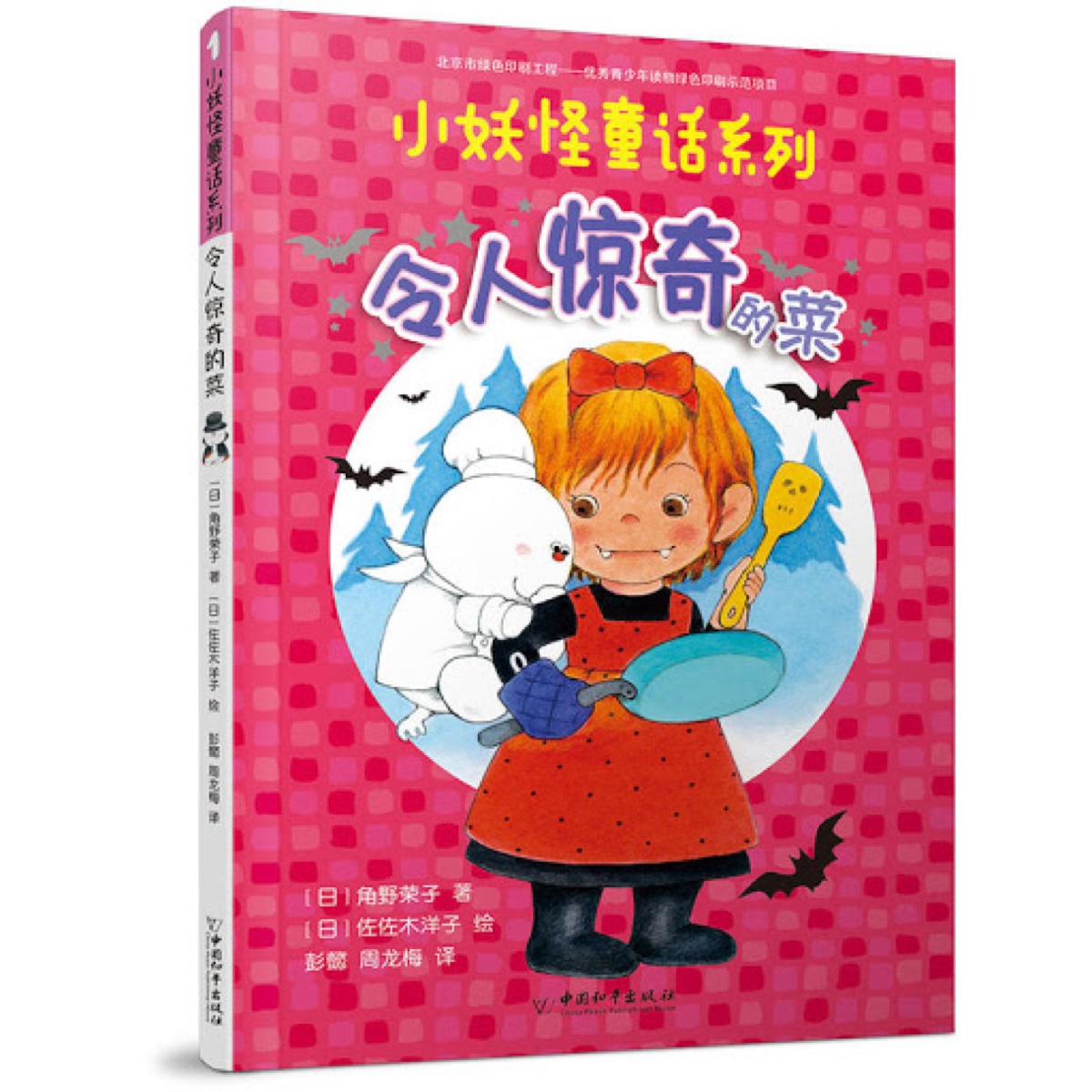 小妖怪童话系列 之 令人惊奇的菜