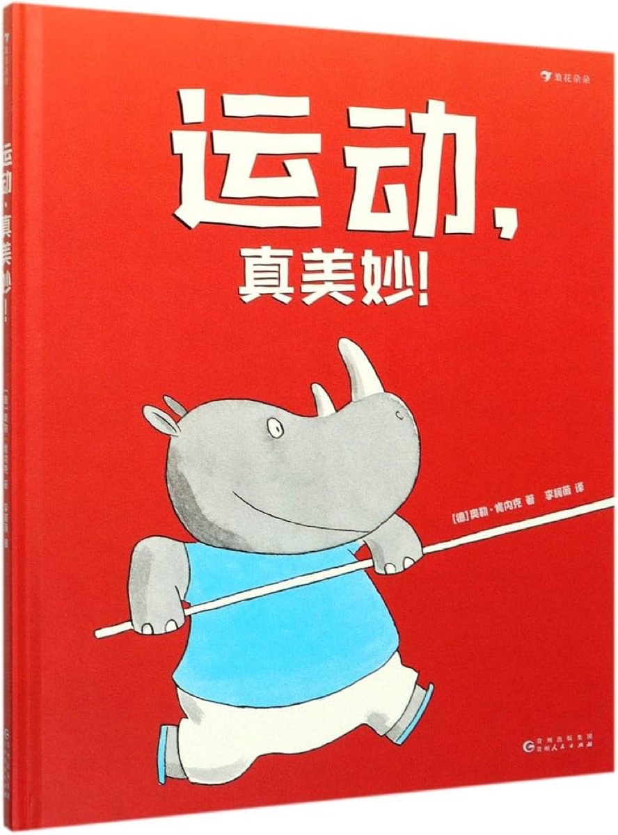 运动,真美妙