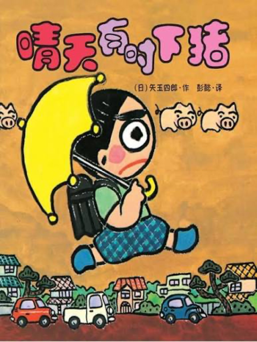 晴天有时下猪