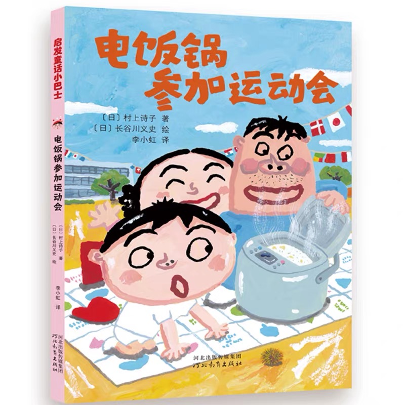 电饭锅参加运动会