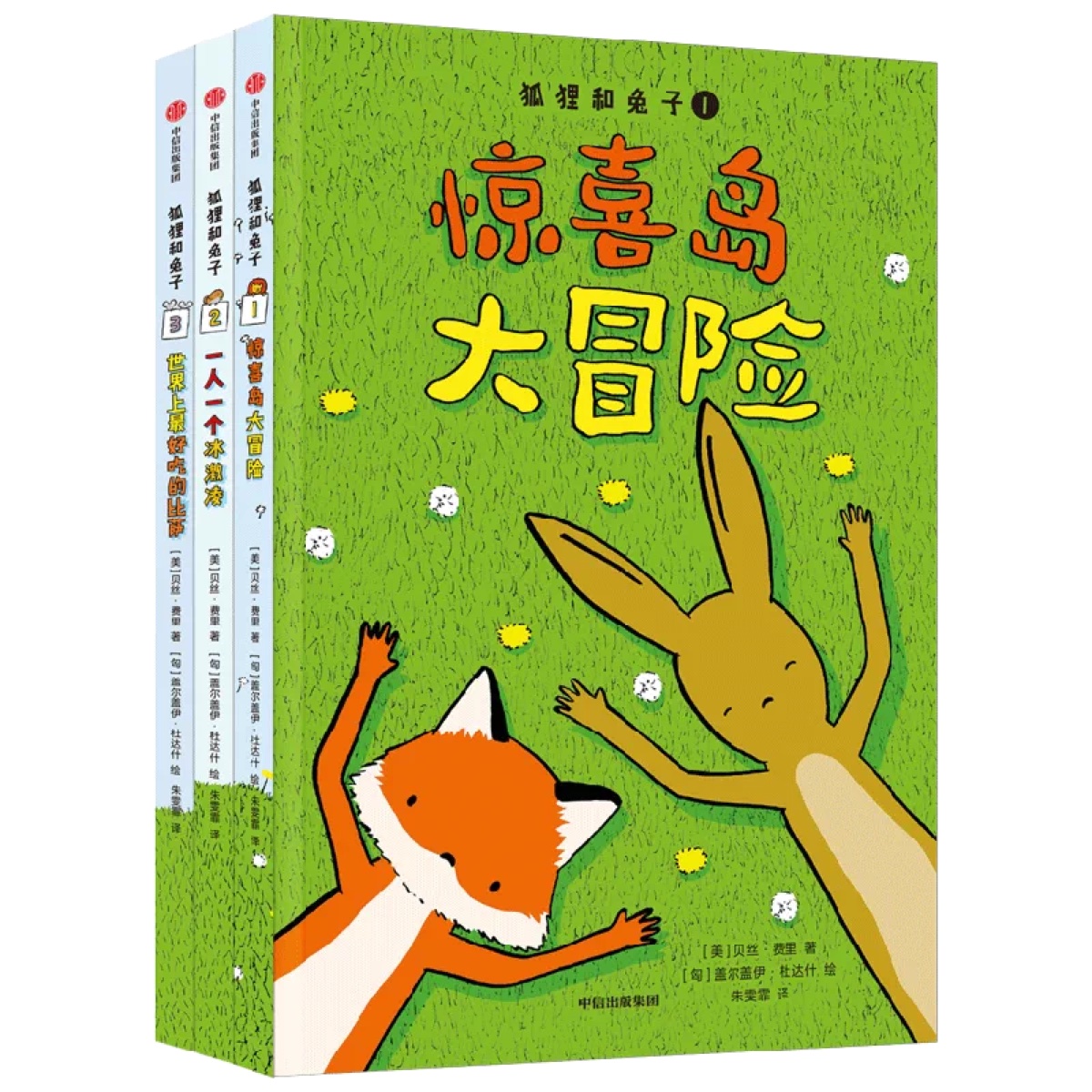 狐狸和兔子 之 惊喜岛大冒险
