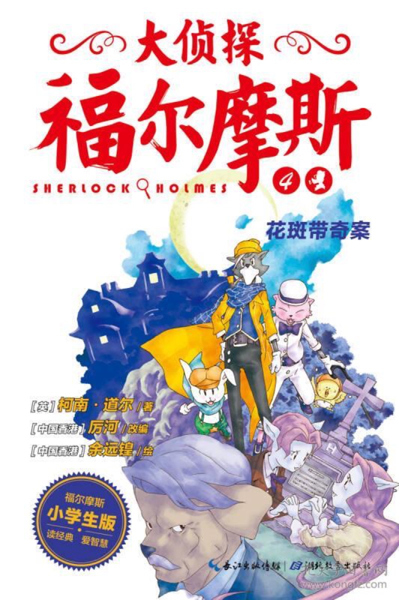 大侦探福尔摩斯·花斑带奇案