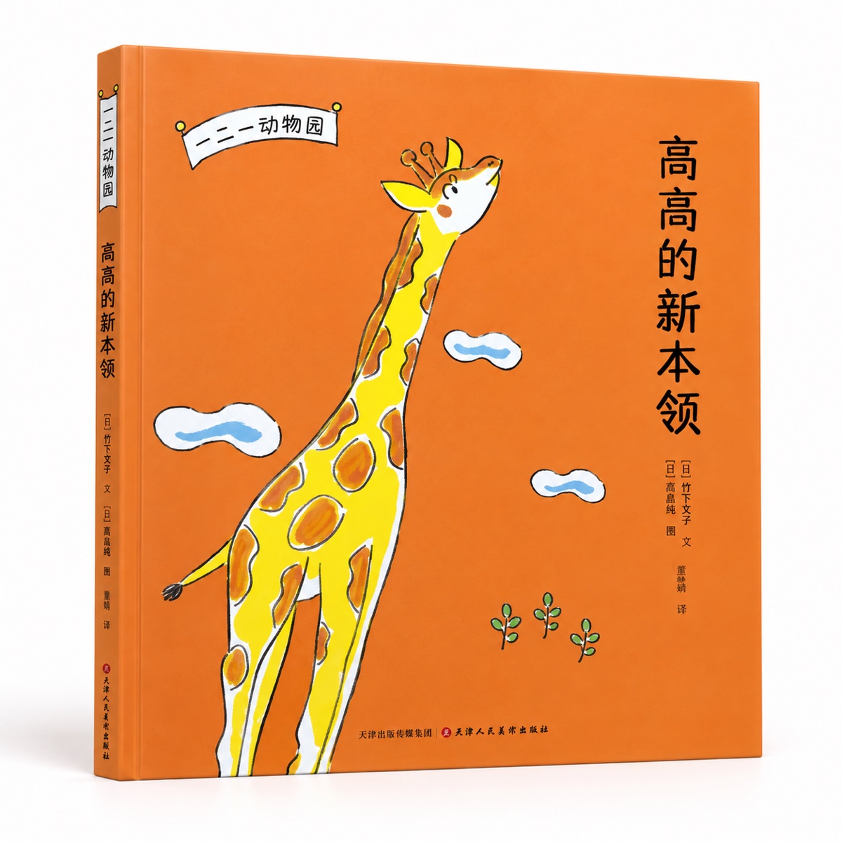 一二一动物园 之 高高的新本领