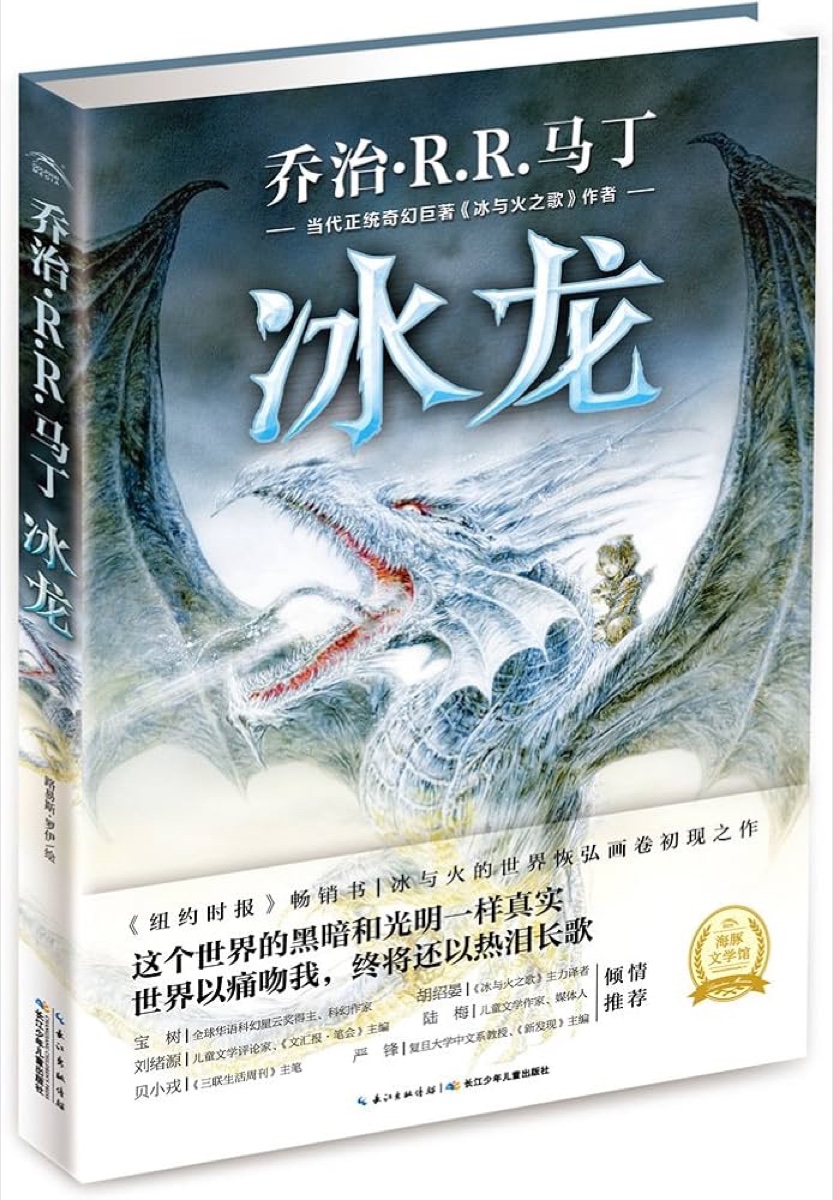 冰龙