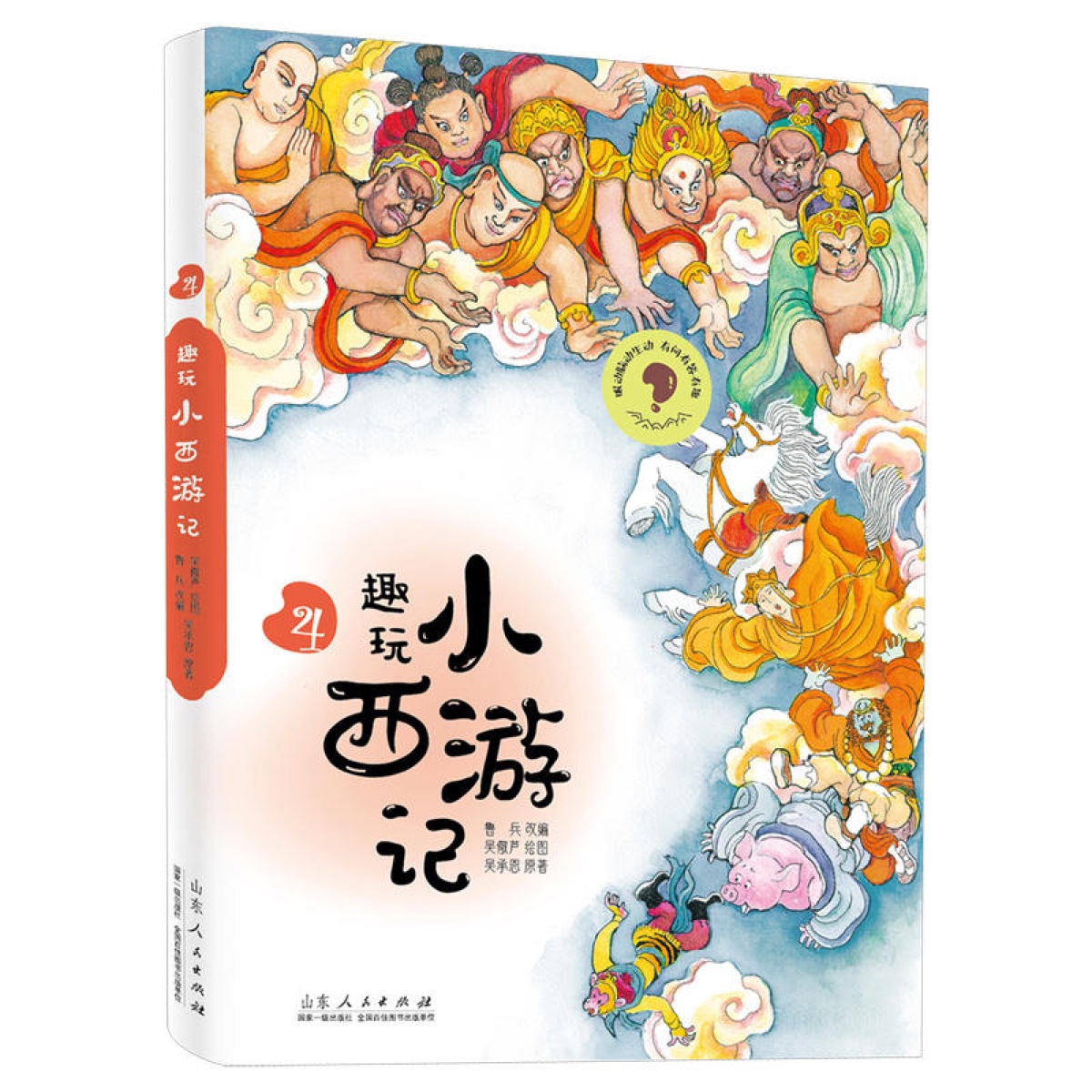 趣玩小西游记 4