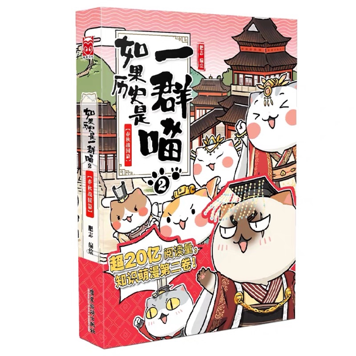 如果历史是一群喵 2·春秋战国篇