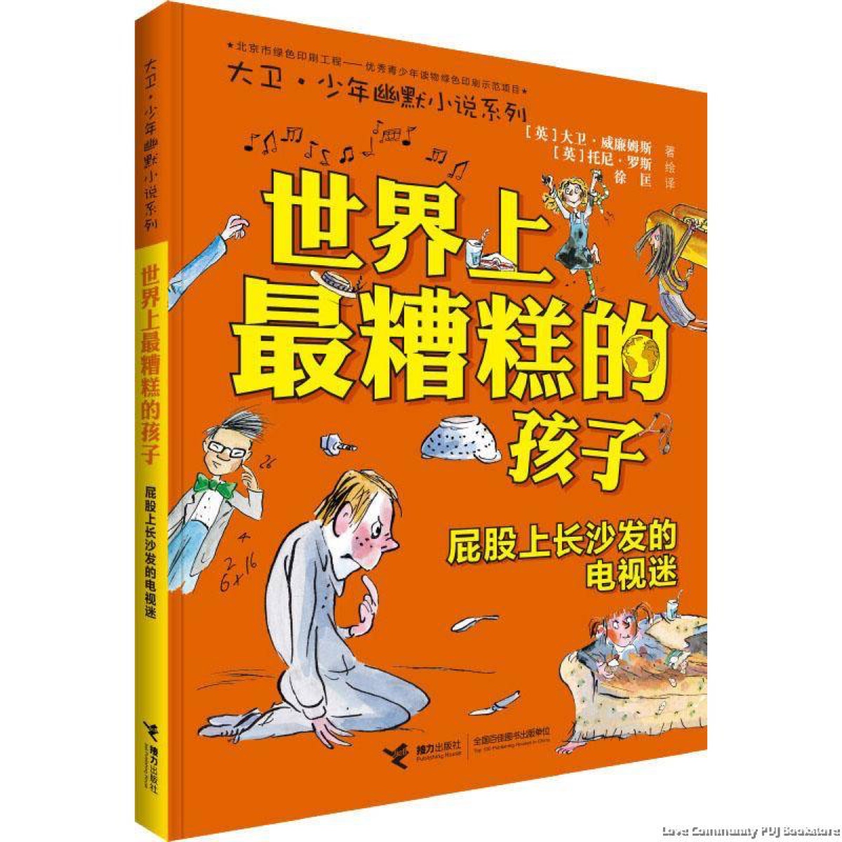 世界上最糟糕的孩子-屁股上长沙发的电视迷